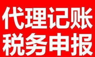 代理記賬與稅務申報全市價格優惠，專業廣告設計助力企業發展