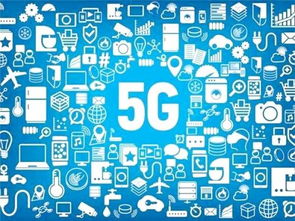 5G技術(shù) 驅(qū)動多領(lǐng)域市場發(fā)展的核心引擎